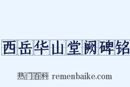 西岳华山堂阙碑铭是什么意思的图片